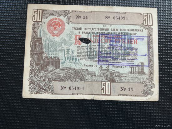 Облигация СССР 50 рублей 1948