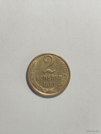2 копейки СССР  1991 брак канта