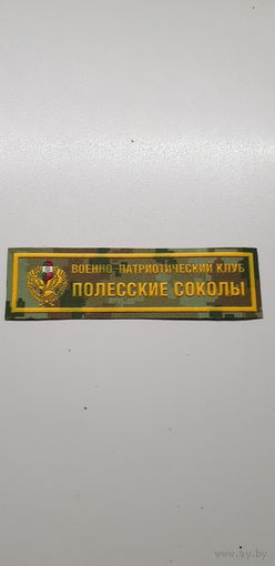 Нашивка военно-патриотический клуб Полесские соколы пограничная служба Беларусь