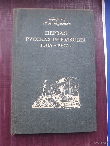 Книга "Первая Русская революция 1905-1907" профессор А. Панкратова. Политиздзат 1940. Хорошее состояние. С 1 рубля