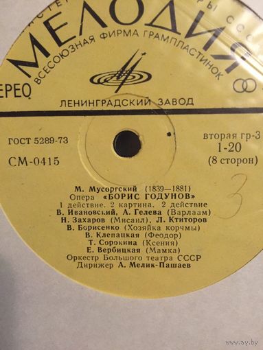 Борис Годунов   дир. А.Мелик-Пашаев.  Стерио