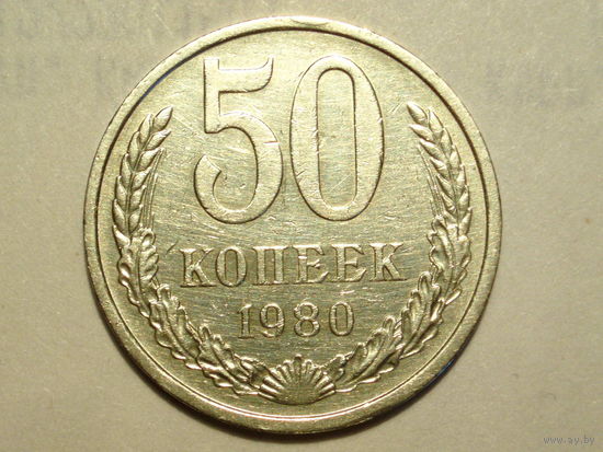 50 копеек 1980 #V