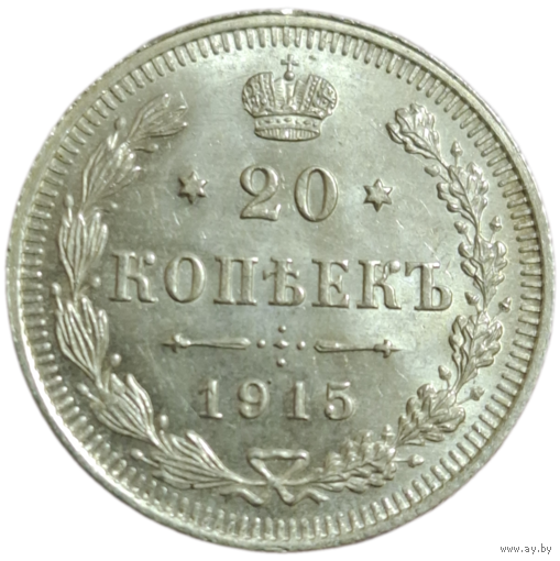 20 копеек 1915 яркий штемпельный блеск