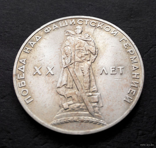 1 рубль 1965 г. 20 лет Победы над фашистской Германией #07
