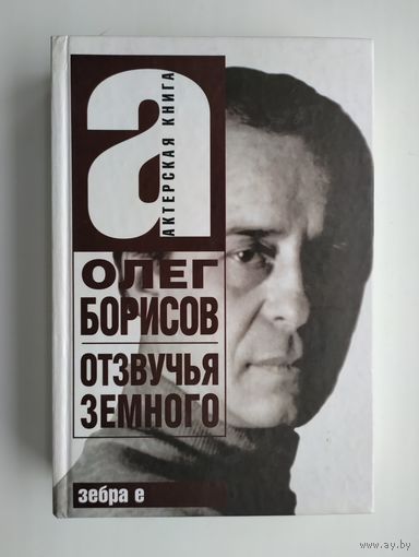 Борисов Олег. Отзвучья земного.