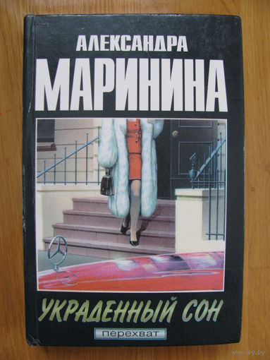 Александра Маринина. Украденный сон. Твердый переплет.