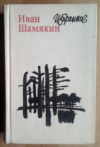 Иван Шамякин. Избранное