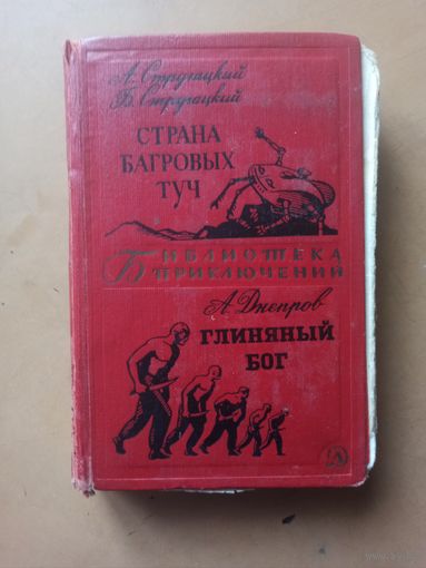 Страна багровых туч. Глиняный бог. Библиотека приключений