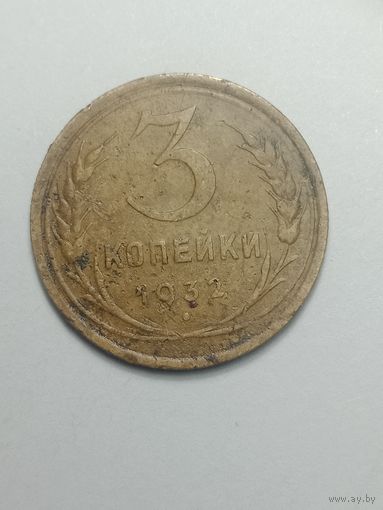 3 копейки 1932 года .