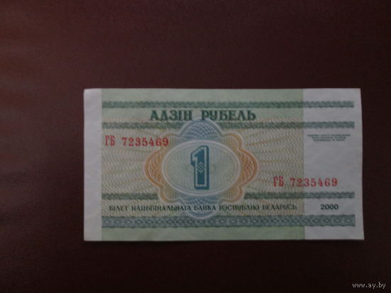 1 рубль 2000г Беларусь Серия ГБ.