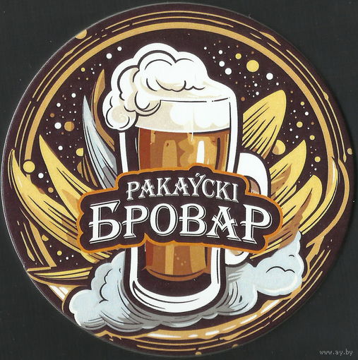 Бирдекель "Раковский бровар" (Минск)