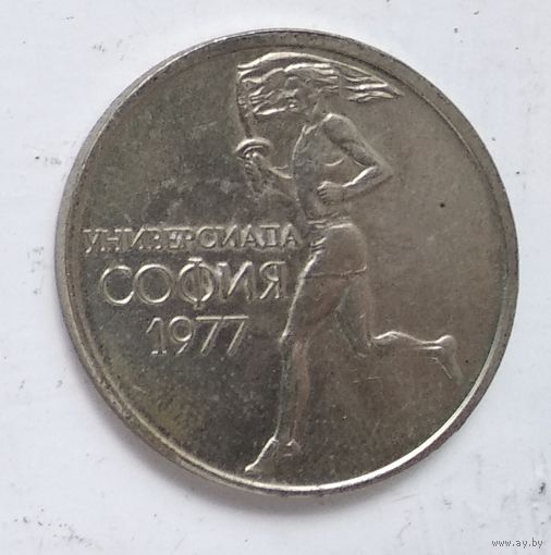 Болгария 50 стотинок, 1977 Всемирные университетские игры в Софии 5-8-12