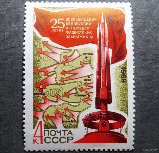 Марка СССР 1969 год  25 лет освобождения Белоруссии