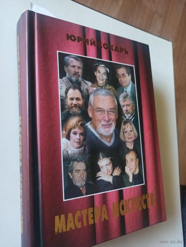 Сохарь Ю. Мастера искусств.Жизнь и творчество
