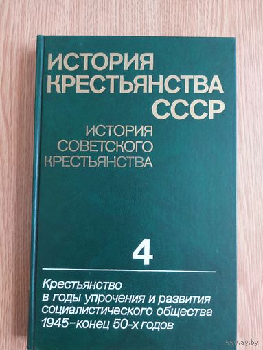 История крестьянства СССР. История советского крестьянства в пяти томах. Тома 1,2,3,4.( 5-й том не выходил).
