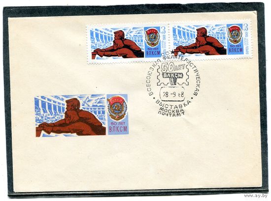 СССР 1968. НМХК. Конверт СГ. 50 лет ВЛКСМ. На стройках коммунизма. Гашение Москва
