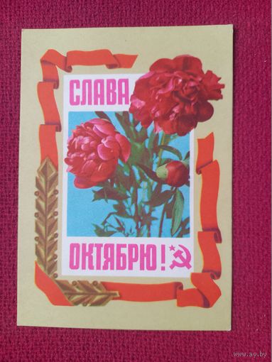 Слава Октябрю! Пармеев, Костенко 1972 г. Чистая.