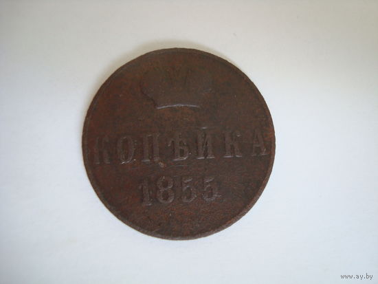 Монета "копейка" 1855 г, А-II, медь. Состояние!