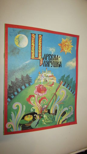 Царевна-лягушка. Русская народная сказка\13