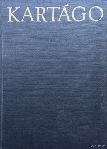 С. Рихтер "Карфаген" - Stanislav Richter "Kartago"