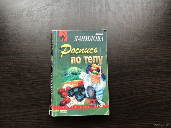 Анна Данилова.	"Роспись по телу".