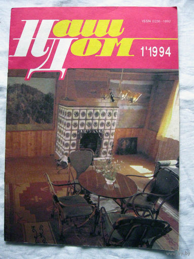 26-02 Журнал Наш дом 1-1994