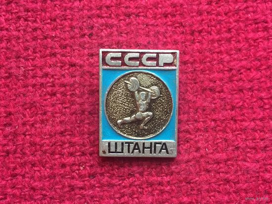 Штанга. Тяжелая атлетика.