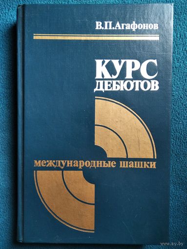 В. Агафонов  Курс дебютов Международные шашки