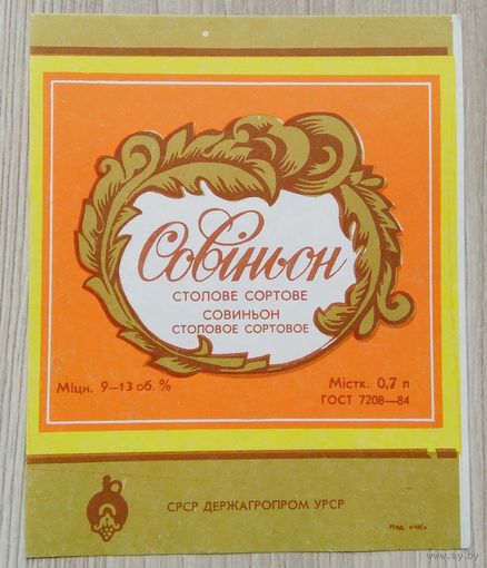 Этикетка. вино.УССР. 0327