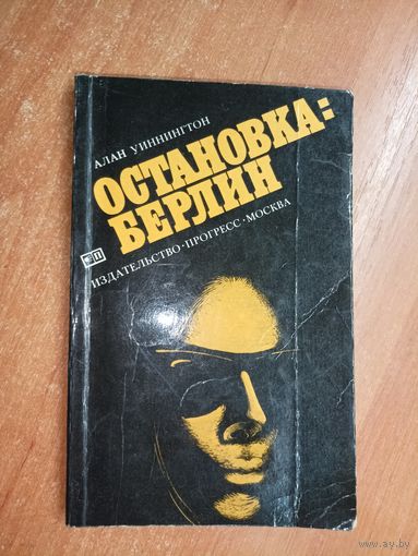 Алан Уиннингтон "Остановка: Берлин"