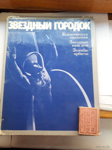 Звездный городок