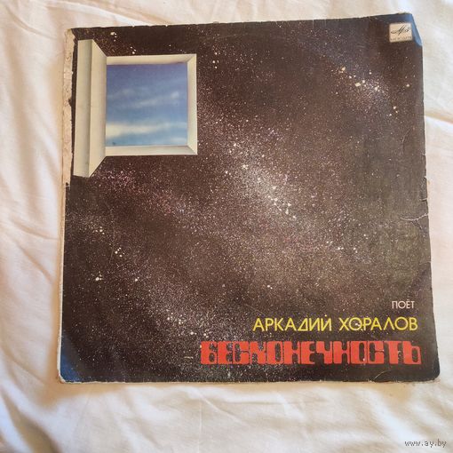 Пластинка виниловая Аркадий Хоралов