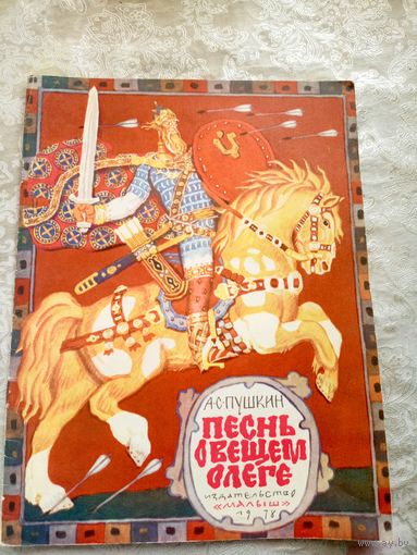 Пушкин / Песнь о вещем Олеге\028