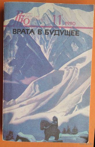 Врата в будущее:Сборник. Сидоров В. На вершинах; Н.Рерих. Врата в бущее; Агни Йога. Сердце. `Роман-газеты` для юношества