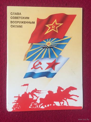 Слава Советским Вооруженным Силам! Навдаев 1988 г. Двойная. Чистая.