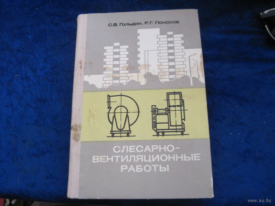 С.В. Гольдин, Р.Г. Поносов. Слесарно-вентиляционные работы. 1978 г. С дарственной автора.