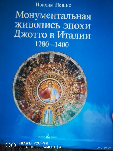 Монументальная живопись эпохи Джотто в Италии 1280-1400