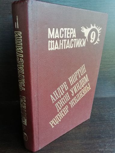 Мастера фантастики 9