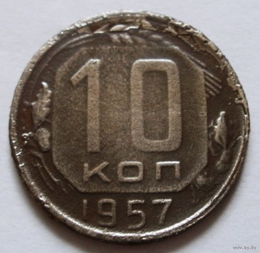 10 копеек 1957