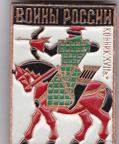 Воины России: конник 17-го века.