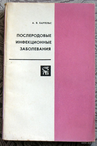 А.В.Бартельс Послеродовые инфекционные заболевания.