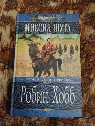 Робин Хобб. Миссия Шута. Серия: Меч и магия.