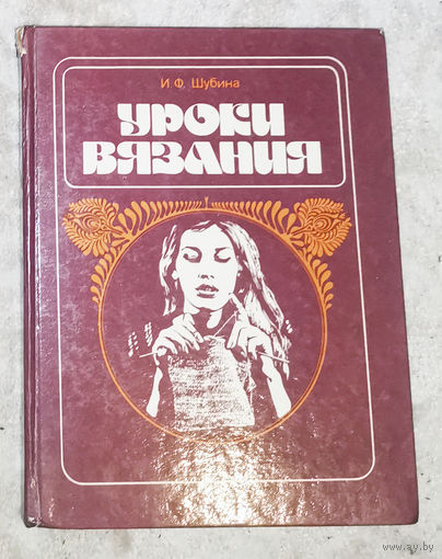 Уроки вязания