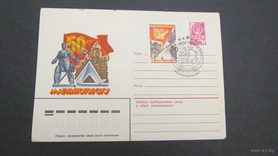 СССР 1979г. ХМК  50-летие Магнитогорска