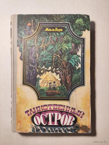 Жюль Верн. Таинственный остров
