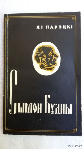 Якаў Парэцкі манаграфія "Сымон Будны" Мінск, БДУ, 1975, 168 старонак