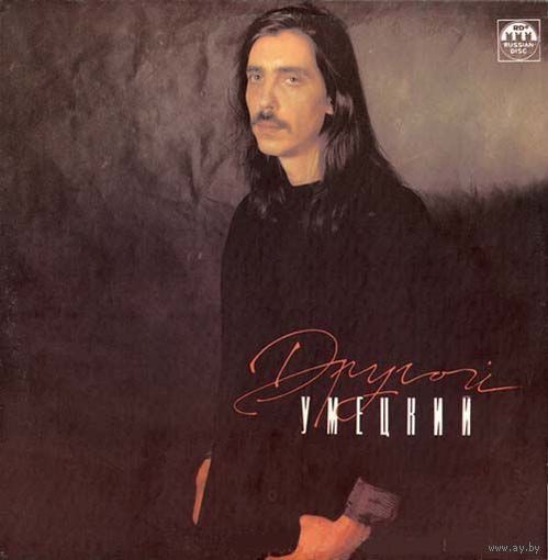 Дмитрий Умецкий (ех-Наутилус помпилиус), Другой, LP 1991