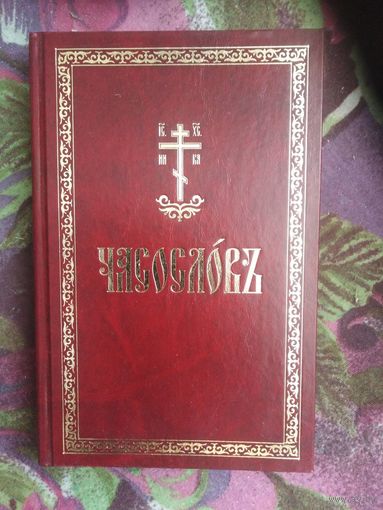 Часослов на церковнославянском