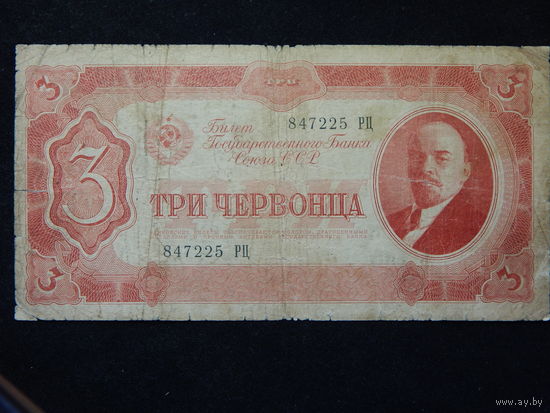 СССР 3 червонца 1937г.