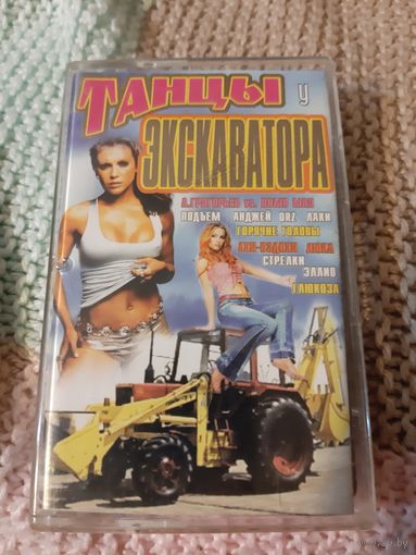 Кассета  Танцы у экскаватора.